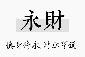 永财名字的寓意及含义