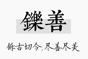 铄善名字的寓意及含义