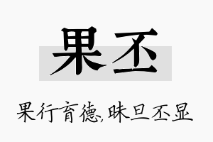 果丕名字的寓意及含义