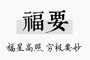 福要名字的寓意及含义