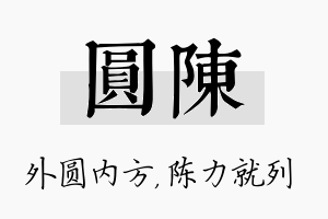 圆陈名字的寓意及含义