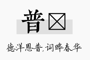 普晔名字的寓意及含义