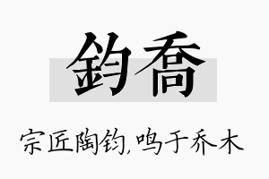 钧乔名字的寓意及含义