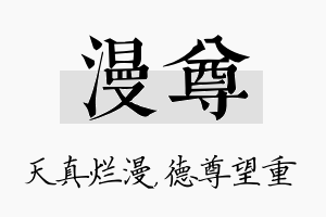 漫尊名字的寓意及含义