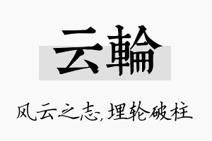 云轮名字的寓意及含义