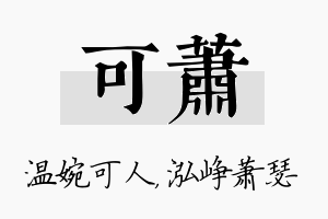 可萧名字的寓意及含义