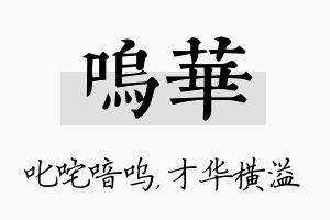 呜华名字的寓意及含义