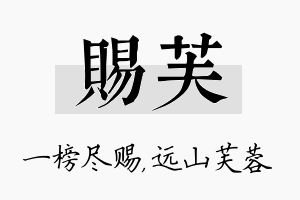 赐芙名字的寓意及含义