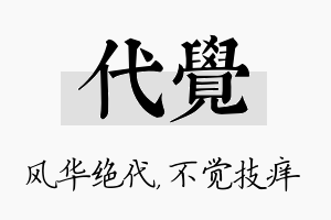 代觉名字的寓意及含义