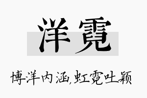 洋霓名字的寓意及含义