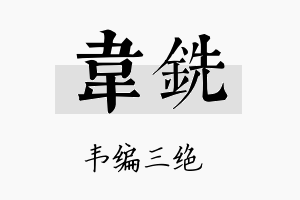 韦铣名字的寓意及含义