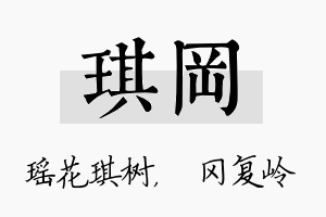 琪冈名字的寓意及含义