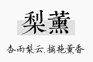 梨薰名字的寓意及含义