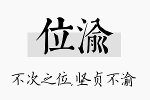 位渝名字的寓意及含义