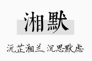 湘默名字的寓意及含义