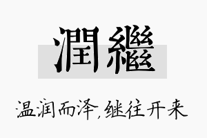 润继名字的寓意及含义