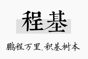 程基名字的寓意及含义