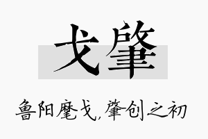 戈肇名字的寓意及含义