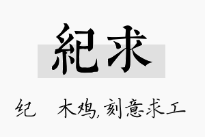 纪求名字的寓意及含义