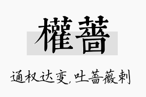 权蔷名字的寓意及含义