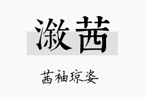 溆茜名字的寓意及含义