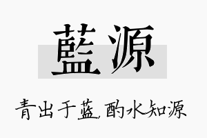 蓝源名字的寓意及含义