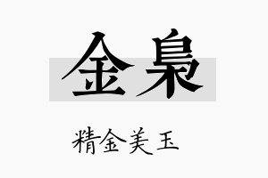 金梟名字的寓意及含义