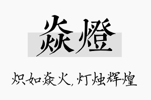 焱灯名字的寓意及含义