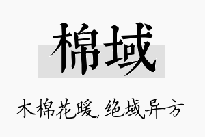 棉域名字的寓意及含义