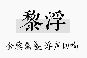 黎浮名字的寓意及含义