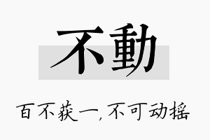 不动名字的寓意及含义