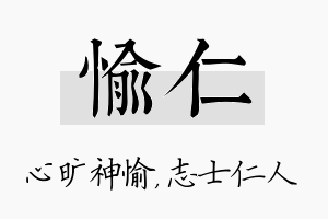 愉仁名字的寓意及含义