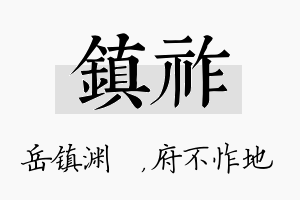 镇祚名字的寓意及含义