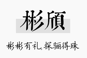 彬颀名字的寓意及含义