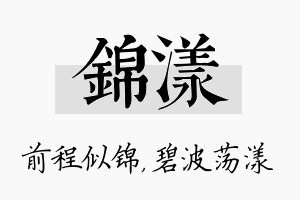 锦漾名字的寓意及含义