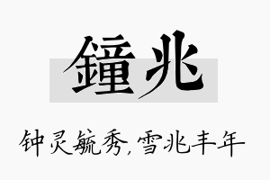 钟兆名字的寓意及含义