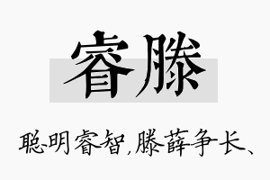 睿滕名字的寓意及含义