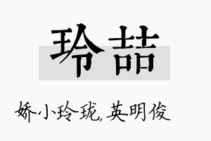 玲喆名字的寓意及含义