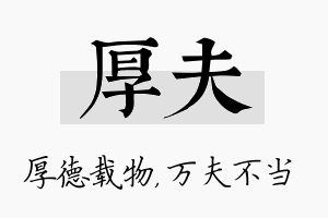 厚夫名字的寓意及含义