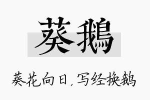 葵鹅名字的寓意及含义