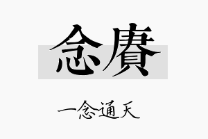 念赓名字的寓意及含义