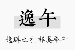 逸午名字的寓意及含义