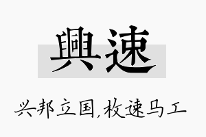 兴速名字的寓意及含义