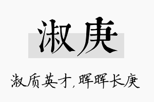 淑庚名字的寓意及含义