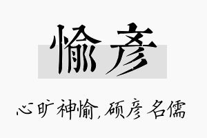 愉彦名字的寓意及含义