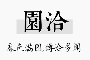 园洽名字的寓意及含义