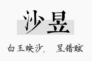 沙昱名字的寓意及含义