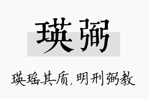 瑛弼名字的寓意及含义