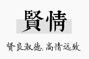 贤情名字的寓意及含义