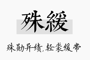 殊缓名字的寓意及含义